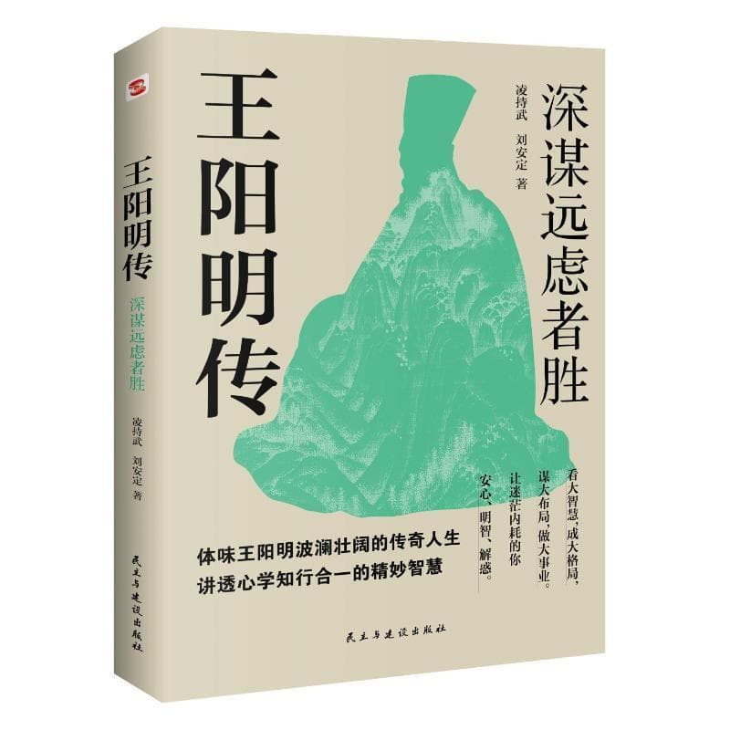 王阳明传—深谋远虑者胜