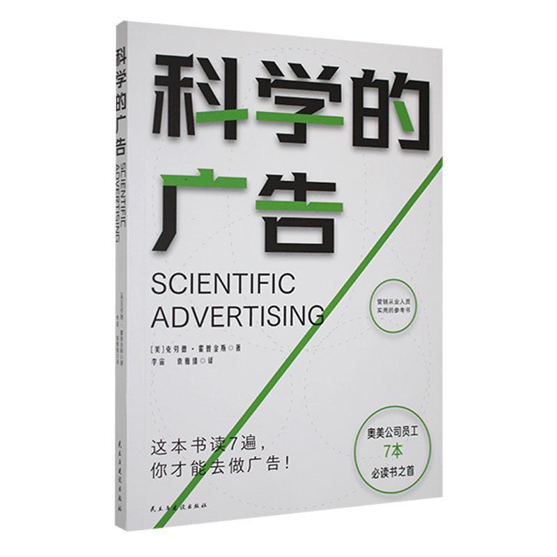 科学的广告
