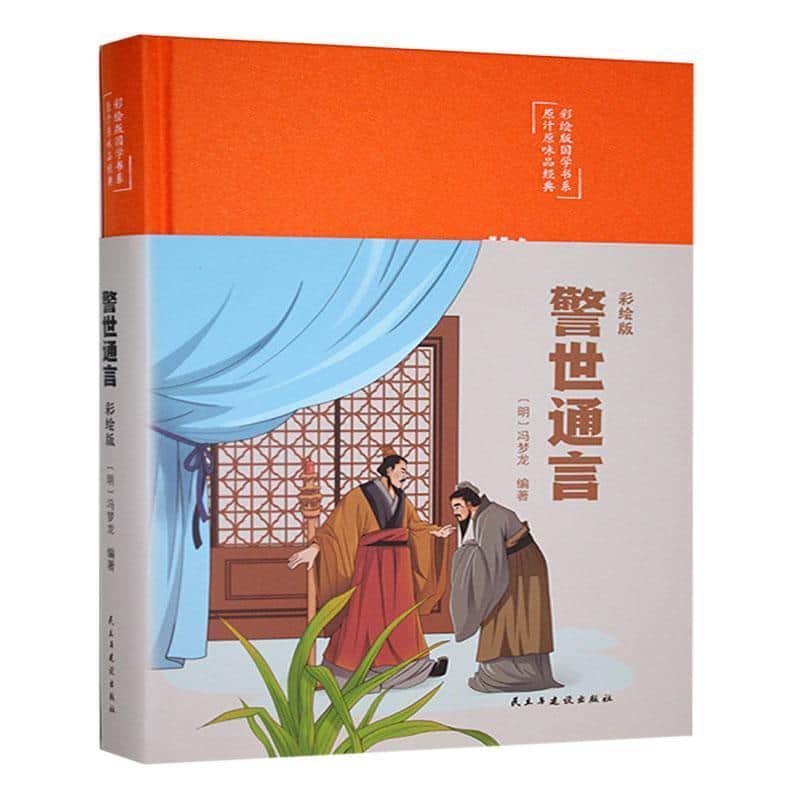 警世通言—彩绘版: