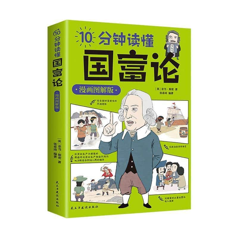 10分钟读懂国富论—漫画图解版: