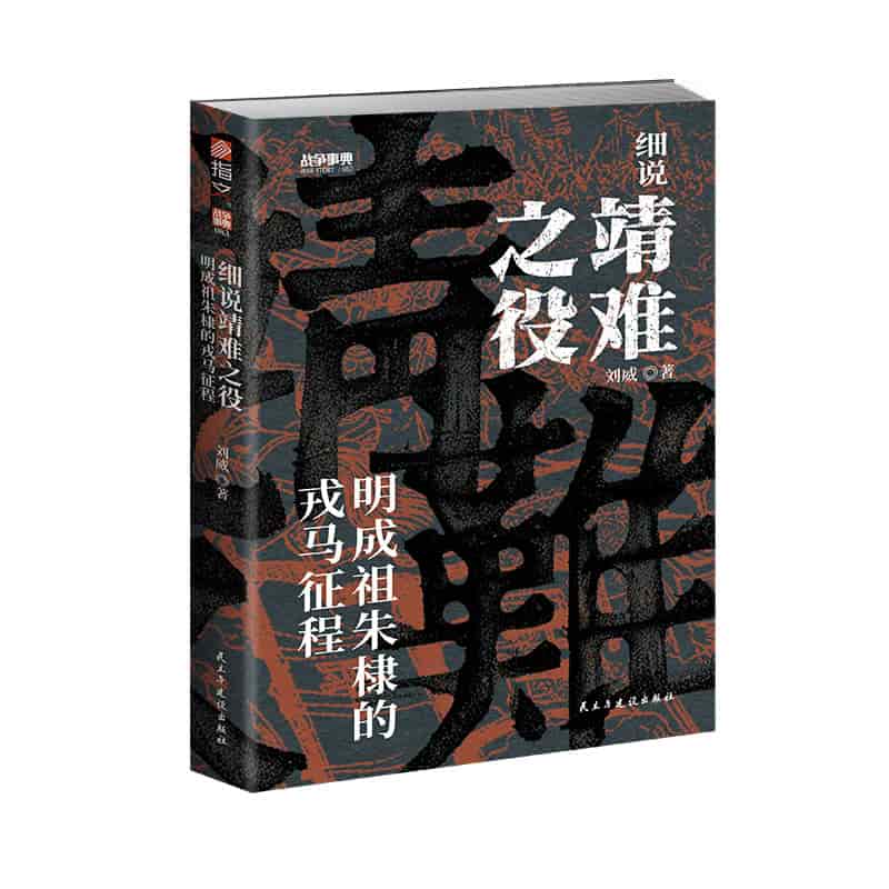 细说靖难之役—明成祖朱棣的戎马征程: