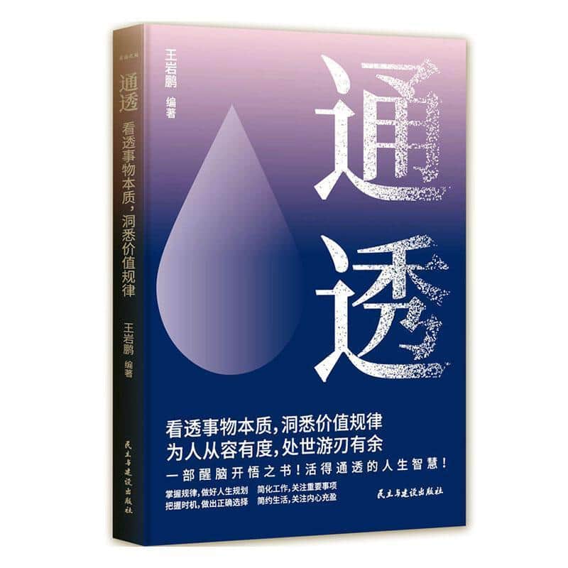 通透—看透事物本质，洞悉价值规律