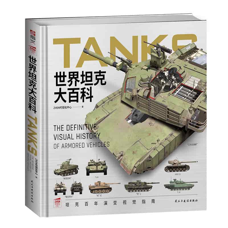 世界坦克大百科—the definitive visual history of armored vehicles: