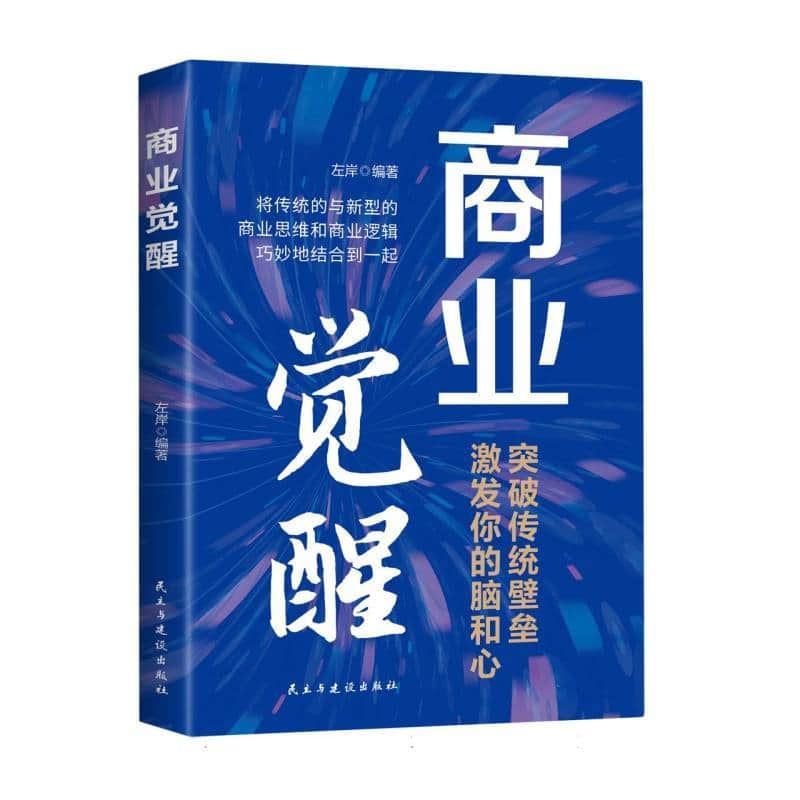 商业觉醒—突破传统壁垒，激发你的脑和心: