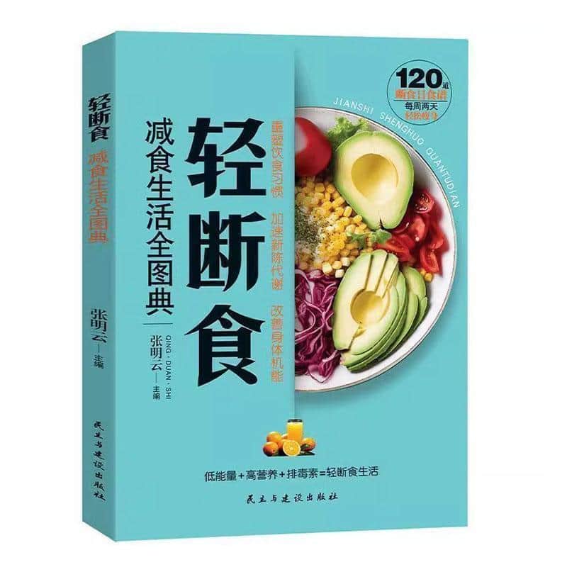 轻断食—减食生活全图典