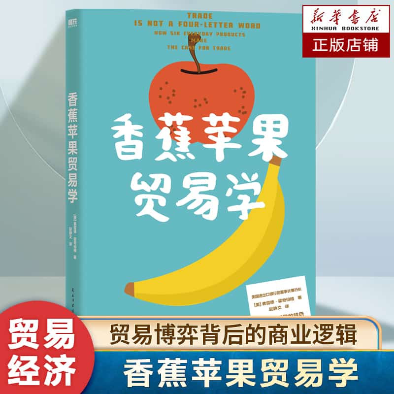 香蕉苹果贸易学