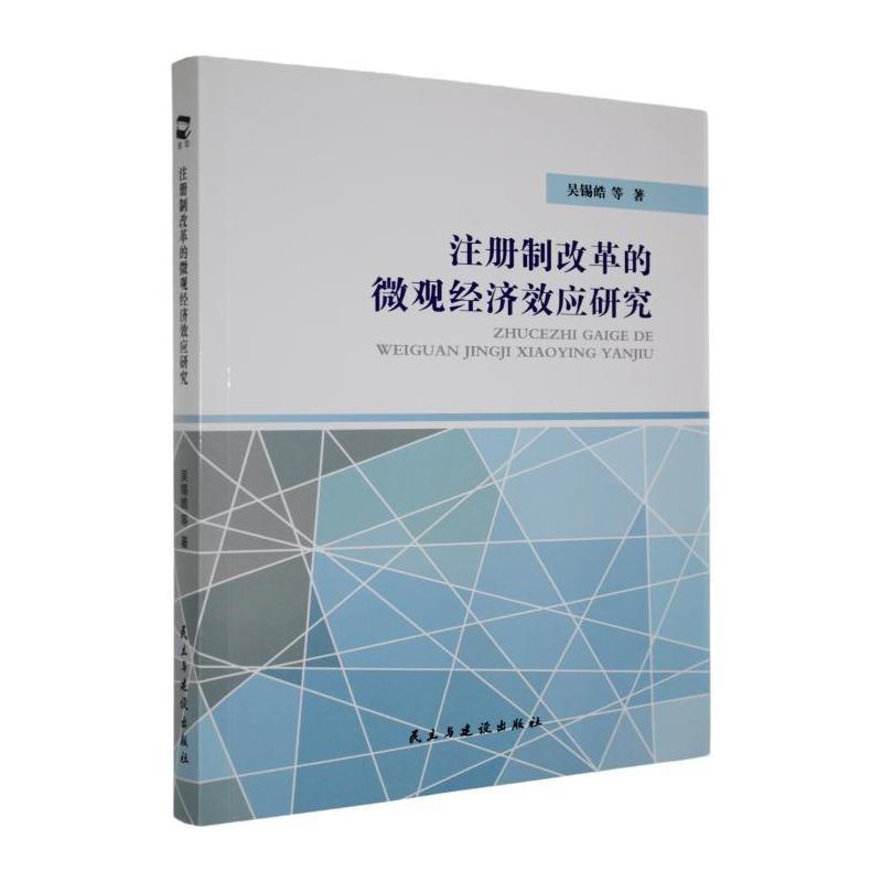 注册制改革的微观经济效应研究