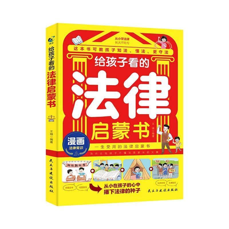 给孩子看的法律启蒙书