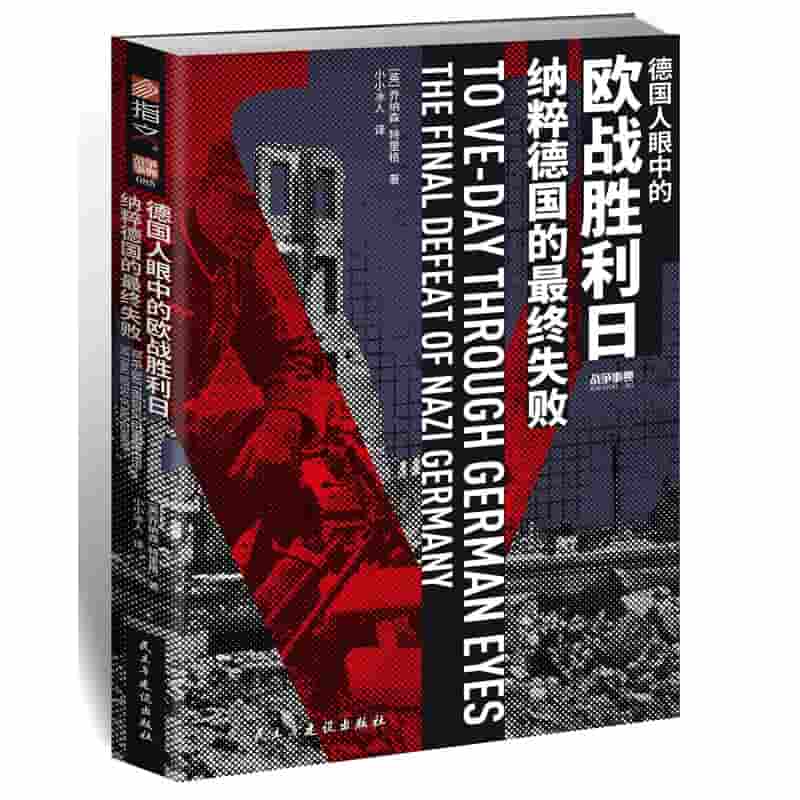 德国人眼中的欧战胜利日—纳粹德国的最终失败