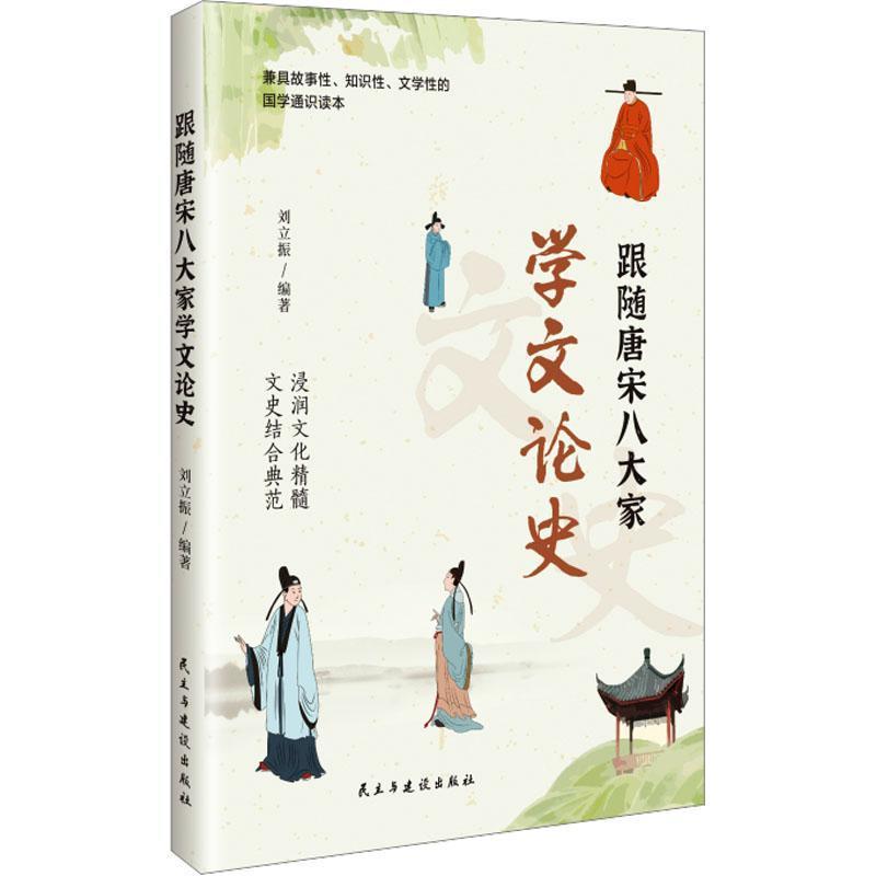 跟随唐宋八大家学文论史