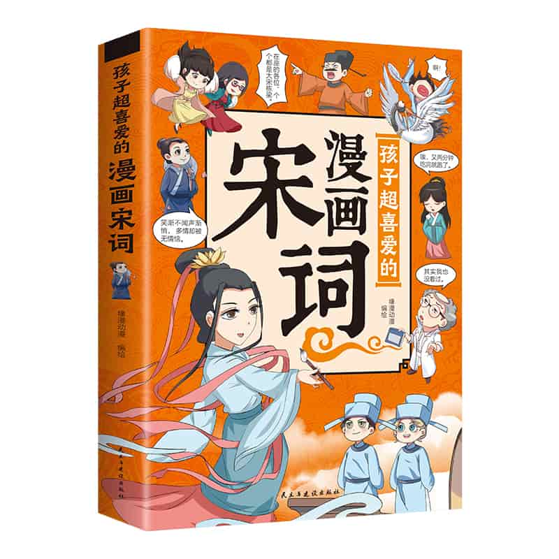 孩子超喜爱的漫画宋词
