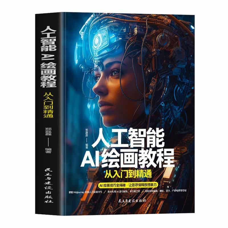 人工智能-AI绘画教程—从入门到精通: