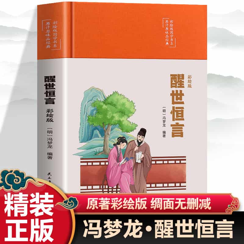 醒世恒言—彩绘版: