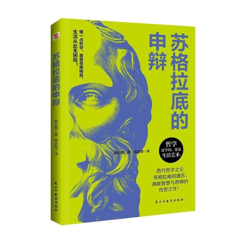 苏格拉底的申辩