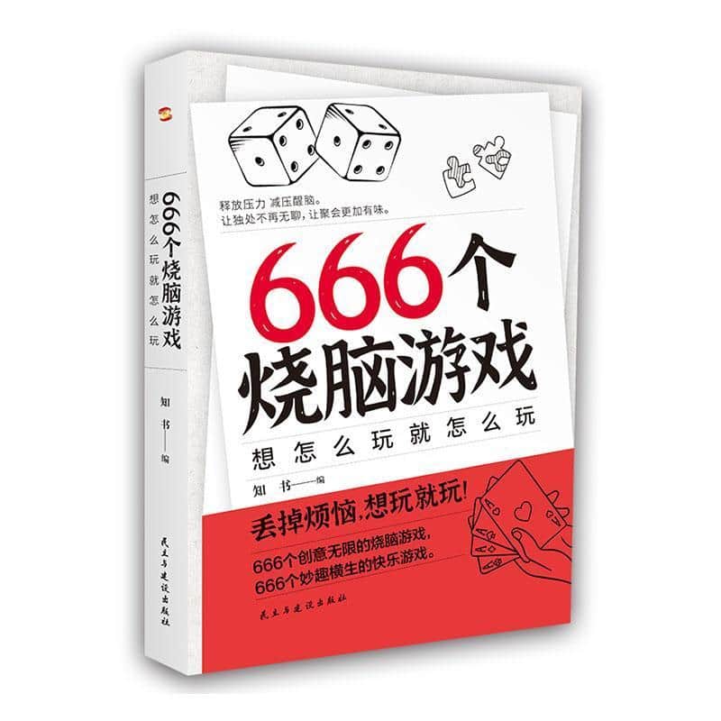 666个烧脑游戏—想怎么玩就怎么玩: