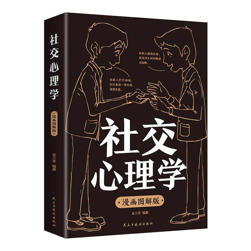 社交心理学—漫画图解版: