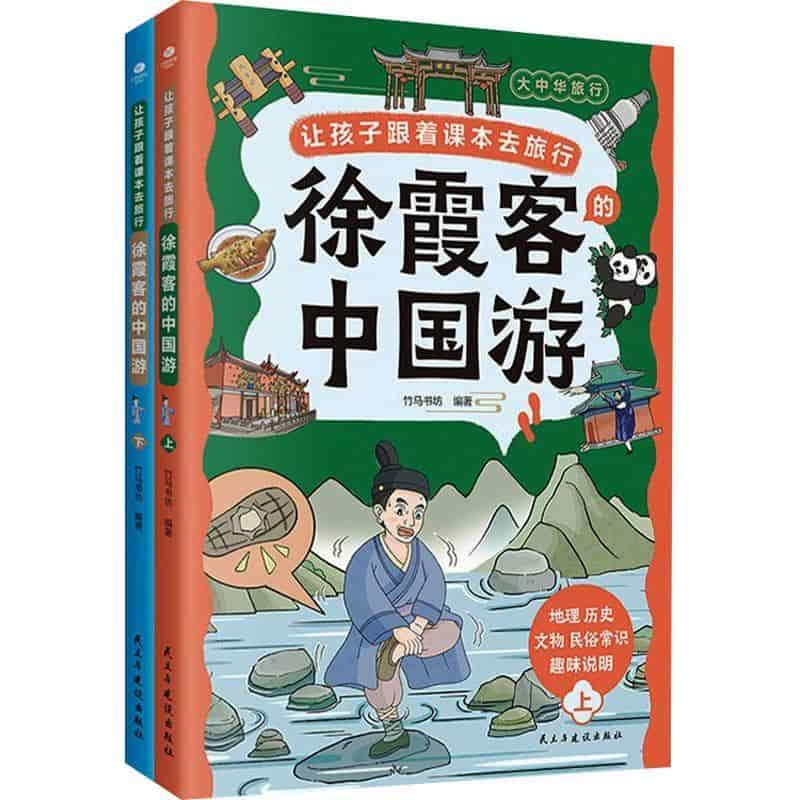 让孩子跟着课本去旅行—徐霞客的中国游