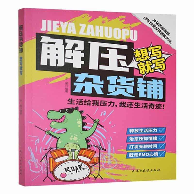 解压杂货铺想写就写