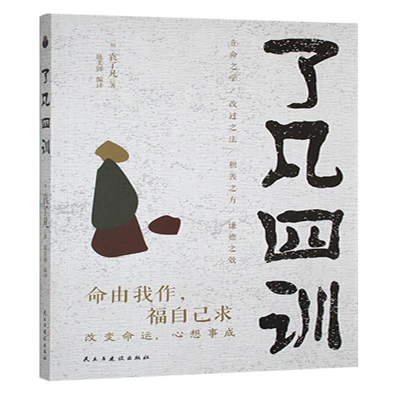 了凡四训
