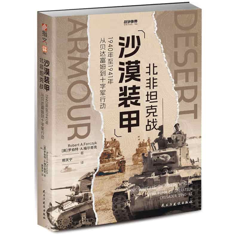 沙漠装甲—北非坦克战—1940年至1941年从贝达富姆到十字军行动