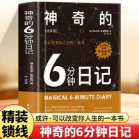 神奇的6分钟日记—纯享版—可以改变你人生的一本书
