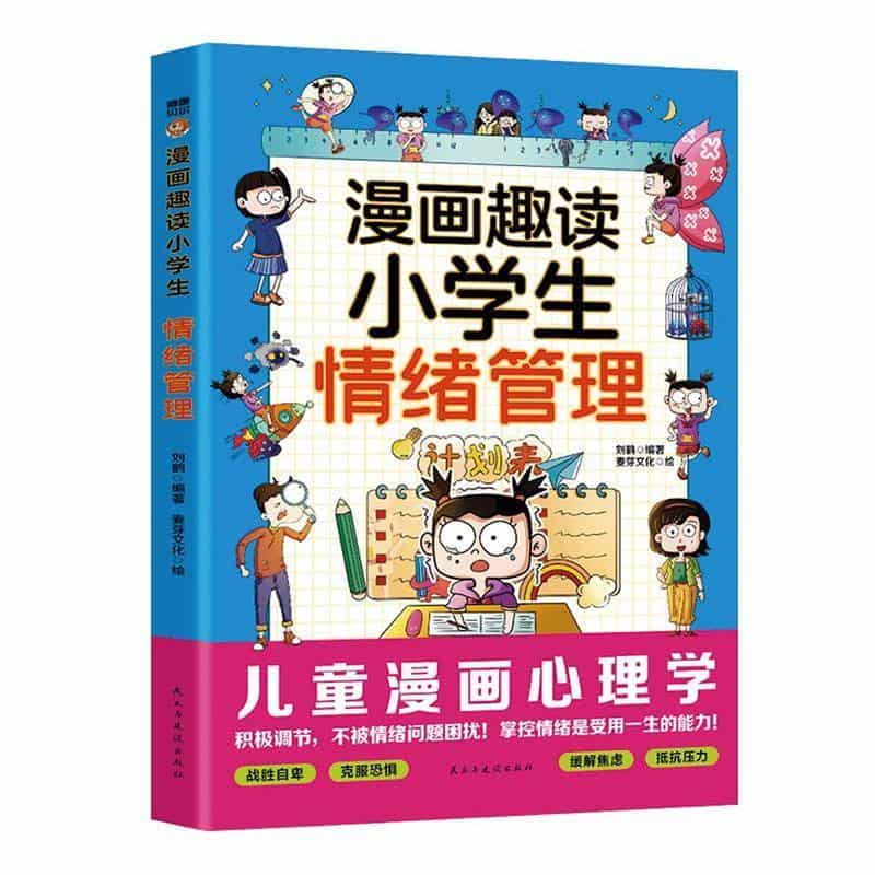 漫画趣读小学生情绪管理