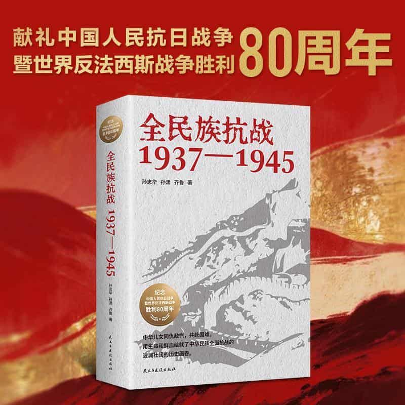 全民族抗战—1937-1945: