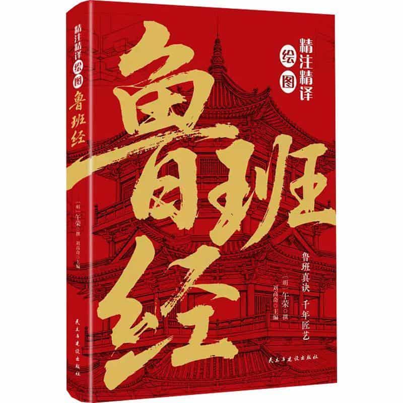 精注精译绘图鲁班经