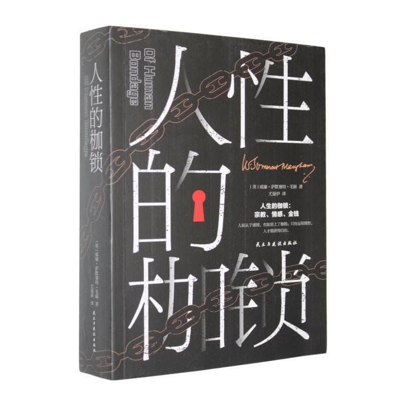 人性的枷锁