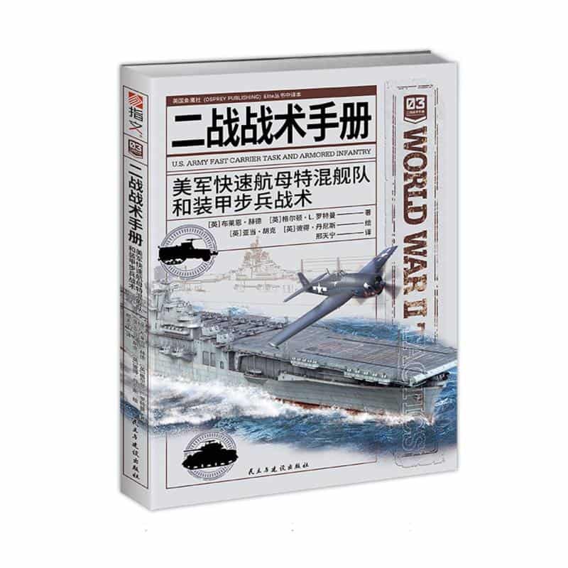二战战术手册—([03]):美军快速航母特混舰队和装甲步兵战术