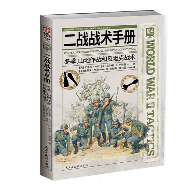 二战战术手册—([04]):冬季、山地作战和反坦克战术