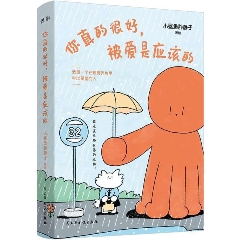 你真的很好，被爱是应该的