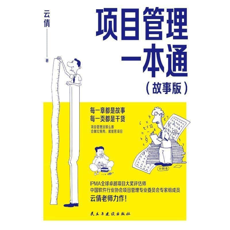 项目管理一本通—故事版: