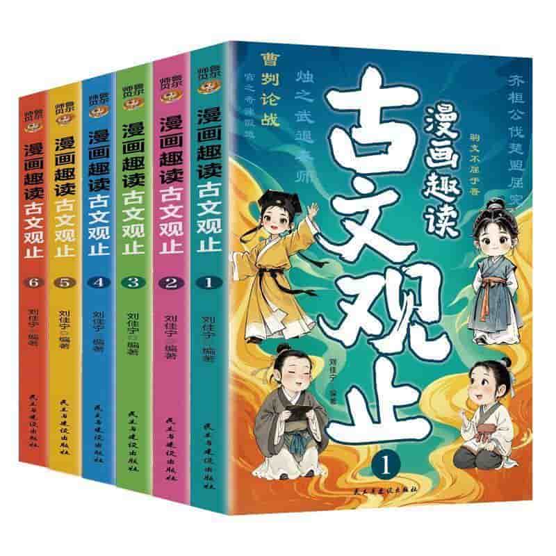 漫画趣读古文观止