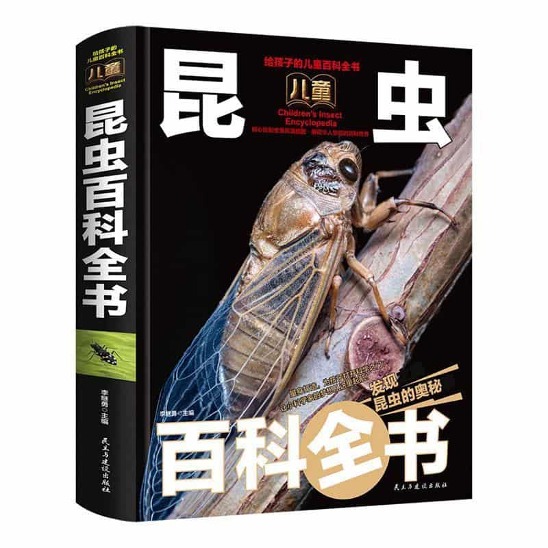 儿童昆虫百科全书