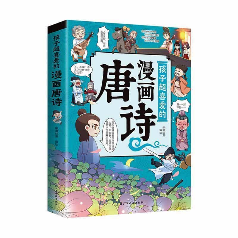 孩子超喜爱的漫画唐诗
