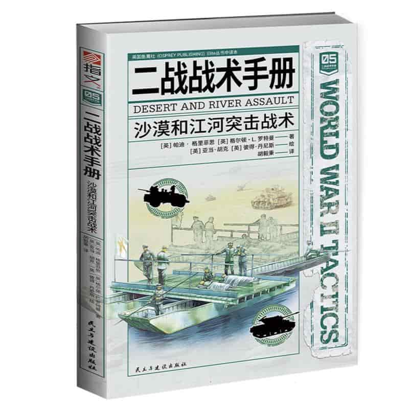 二战战术手册—([05]):沙漠和江河突击战术