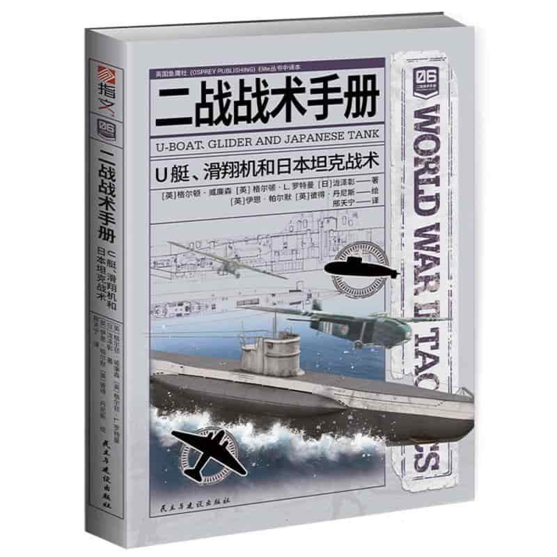 二战战术手册—([06]):U艇、滑翔机和日本坦克战术