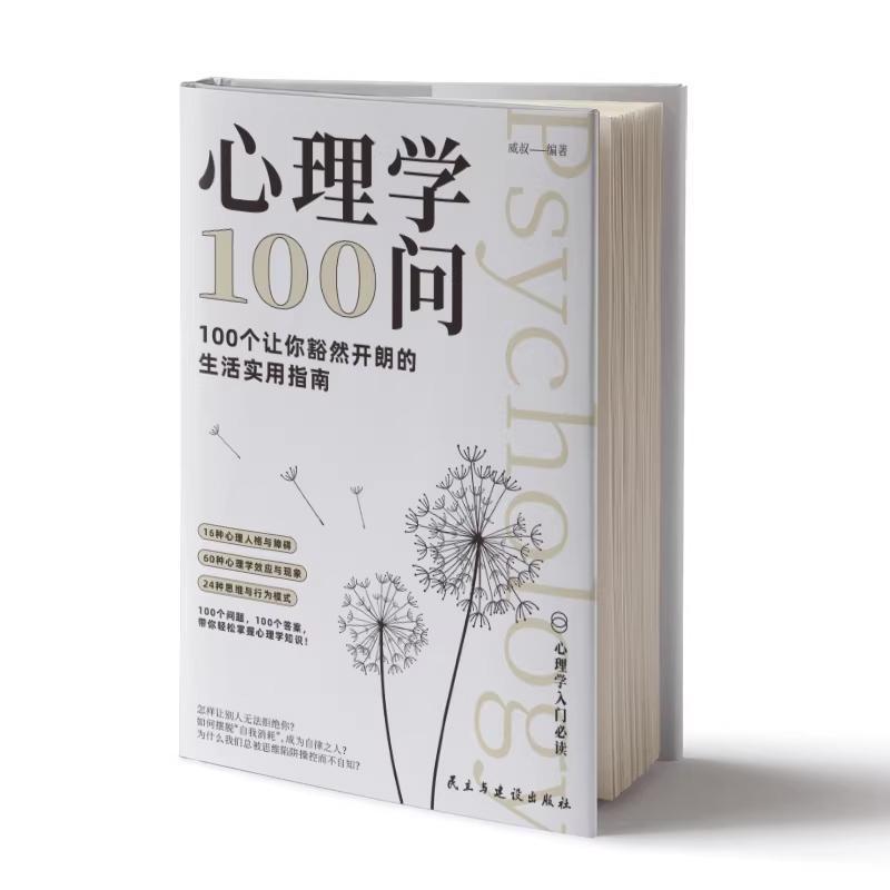 心理学100问—100个让你豁然开朗的生活实用指南: