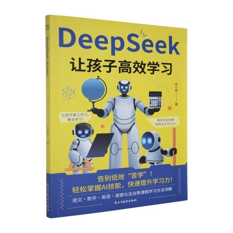 DeepSeek让孩子高效学习