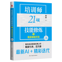 培训师21项技能修炼—(上):精湛课程开发