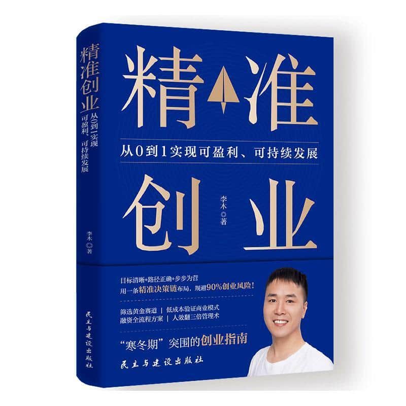 精准创业—从0到1实现可盈利、可持续发展: