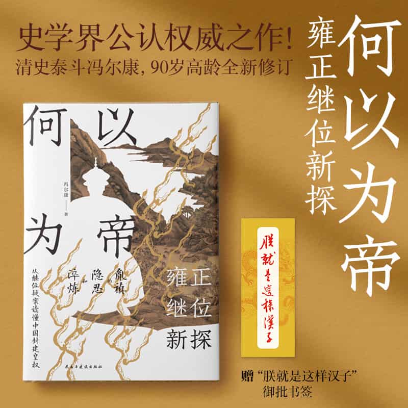 何以为帝—雍正继位新探