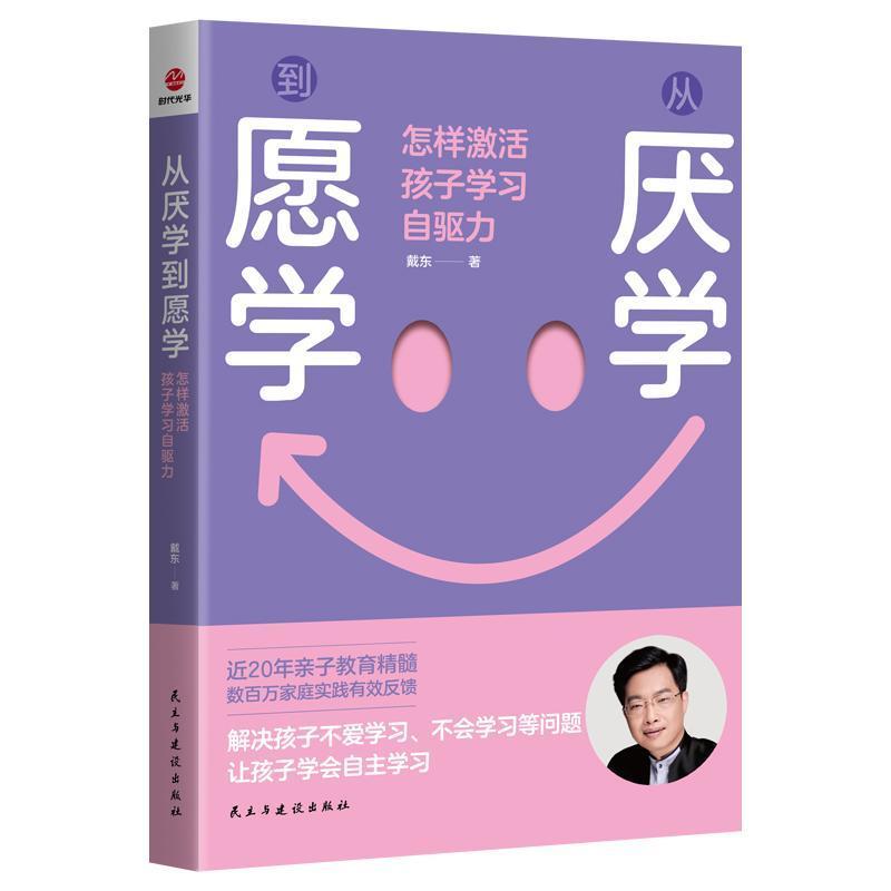从厌学到愿学—怎样激活孩子学习自驱力: