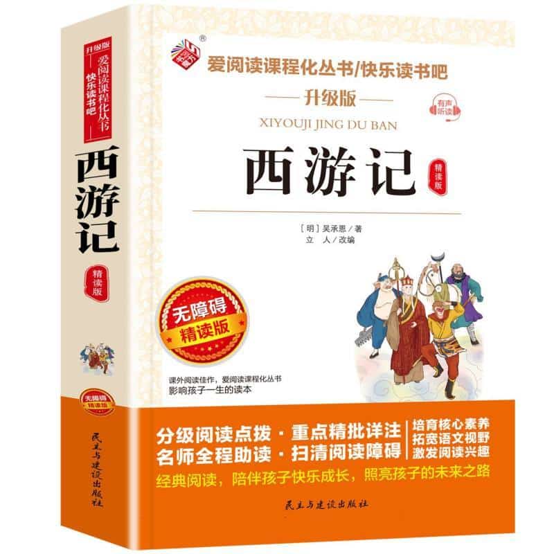 西游记—精读版