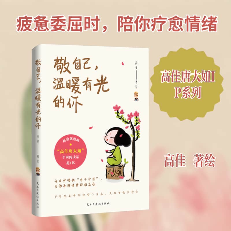 敬自己，温暖有光的你