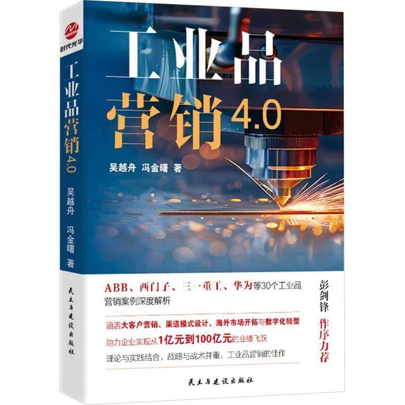 工业品营销4.0