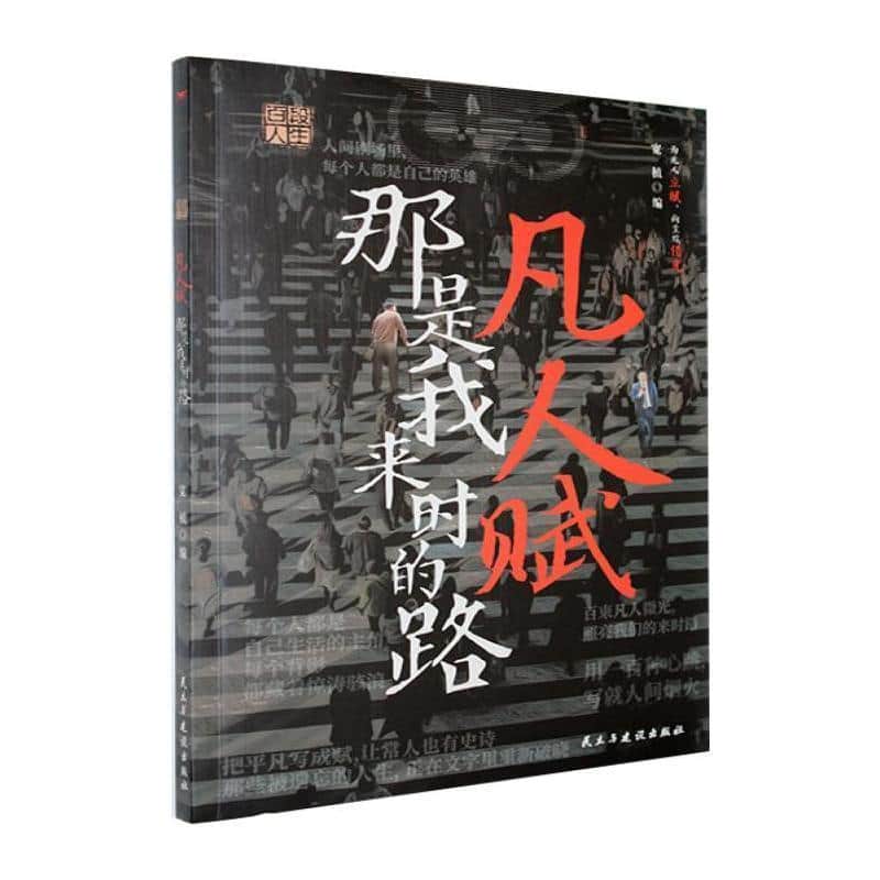 凡人赋—那是我来时的路: