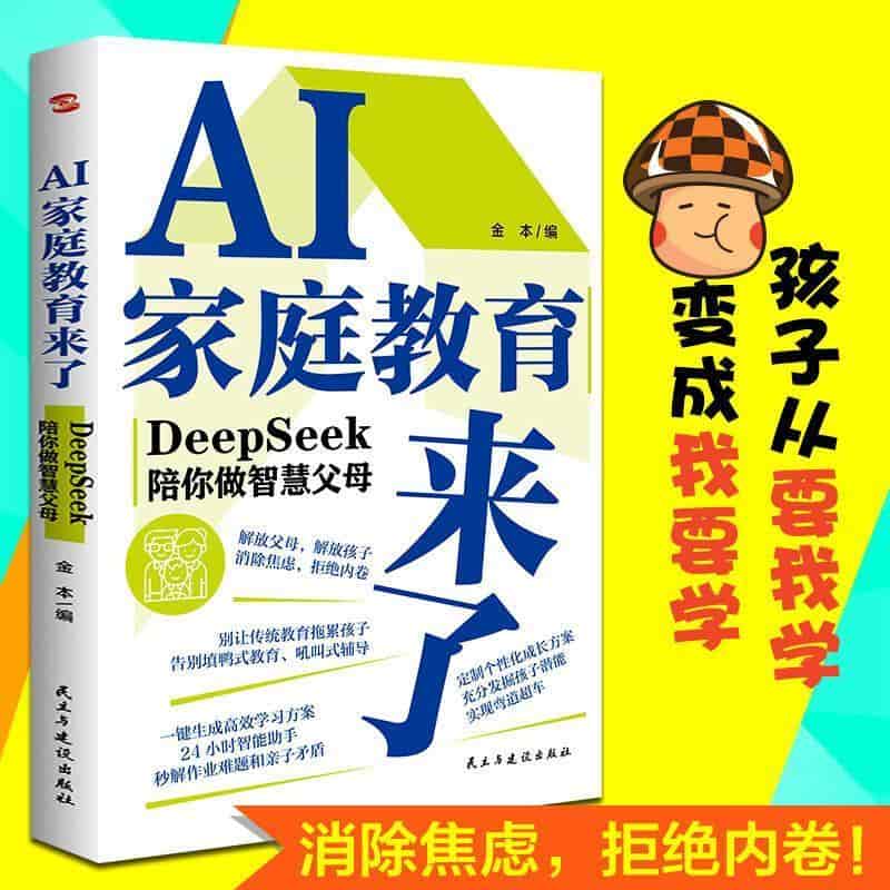AI家庭教育来了—DeepSeek陪你做智慧父母: