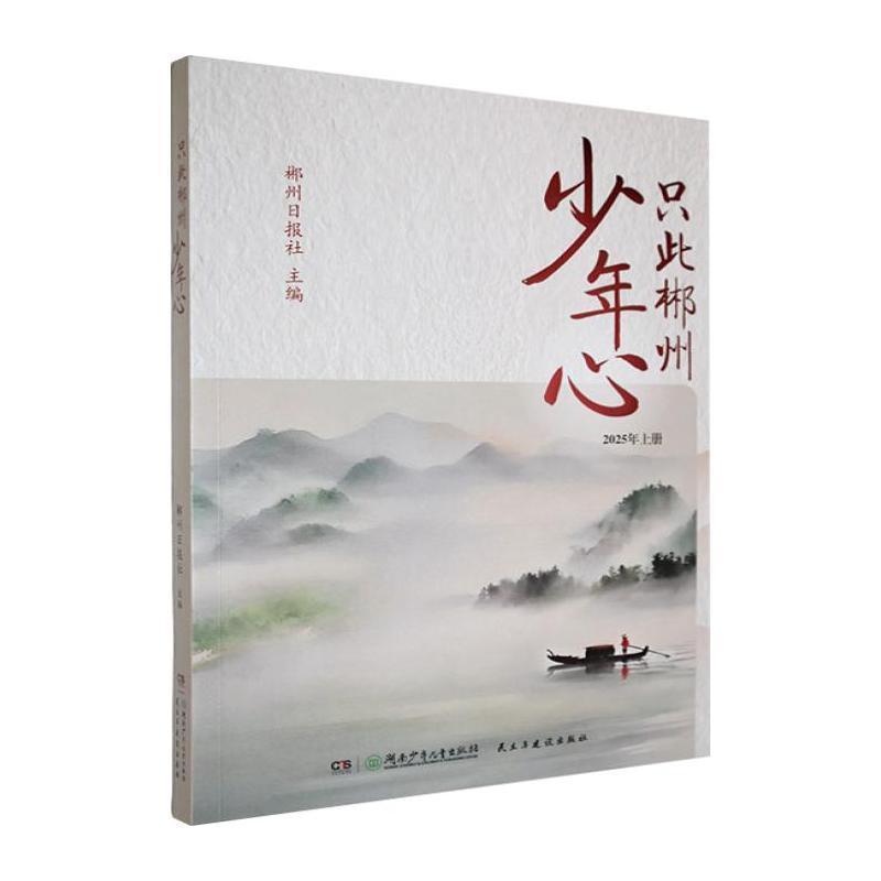 只此郴州少年心(2025年上册)